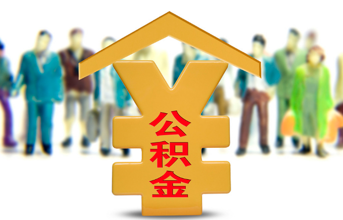 绥化退休公积金代办提取流程