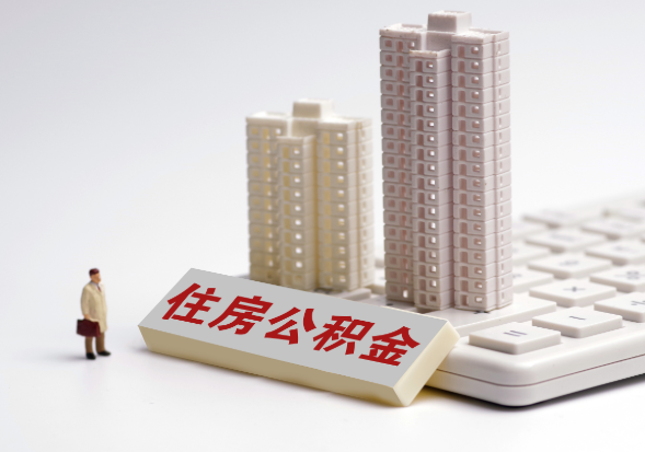 绥化不同地区公积金提取所需材料