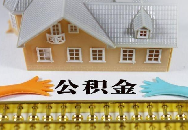 绥化离职公积金代办年底还能办理吗？