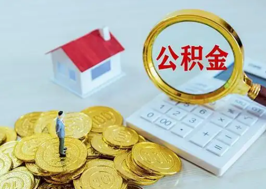 绥化在职公积金的详细介绍