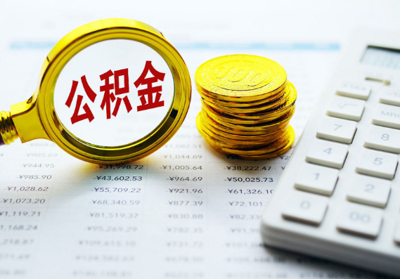 绥化离职公积金代办时间