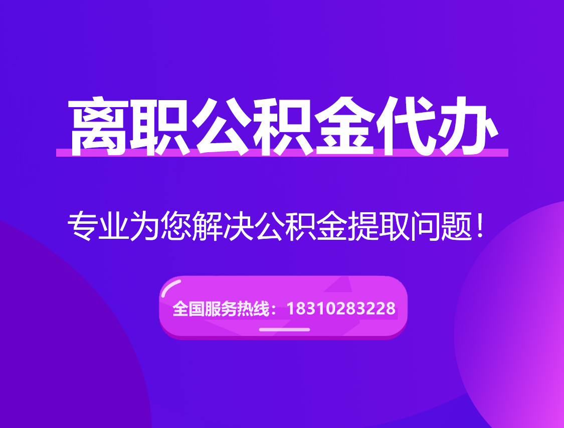 绥化离职公积金代办提取