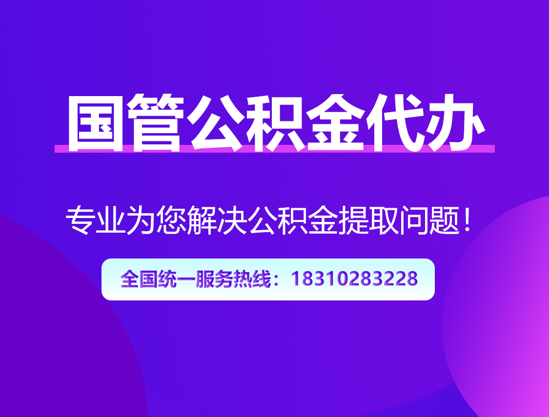 绥化国管公积金代办