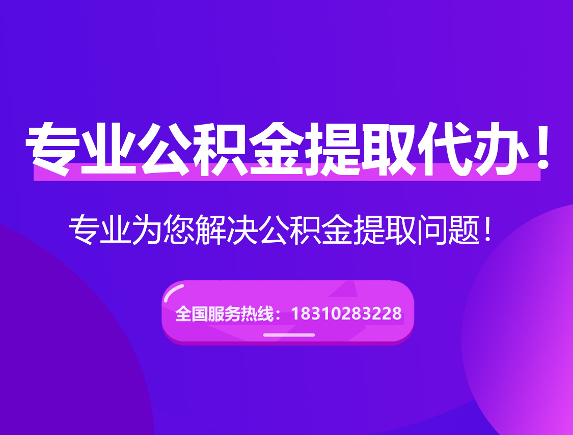 绥化在职公积金代办