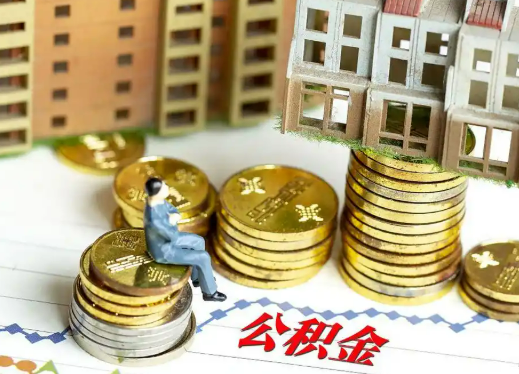 绥化住房公积金能否跨市跨省提取