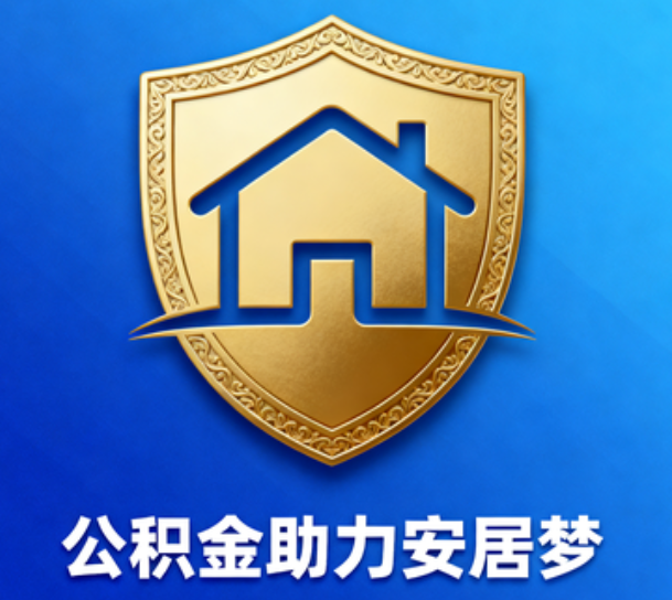 绥化对受2025年汛情影响的缴存职工给予阶段性支持