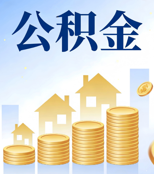 绥化合规为上：新规下公积金提取的核心风险与规范化操作指引