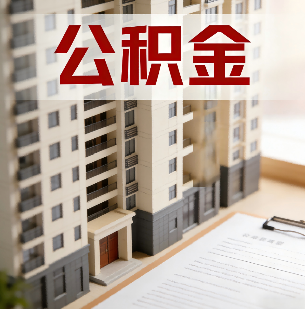 绥化公积金代办服务适用业务类型