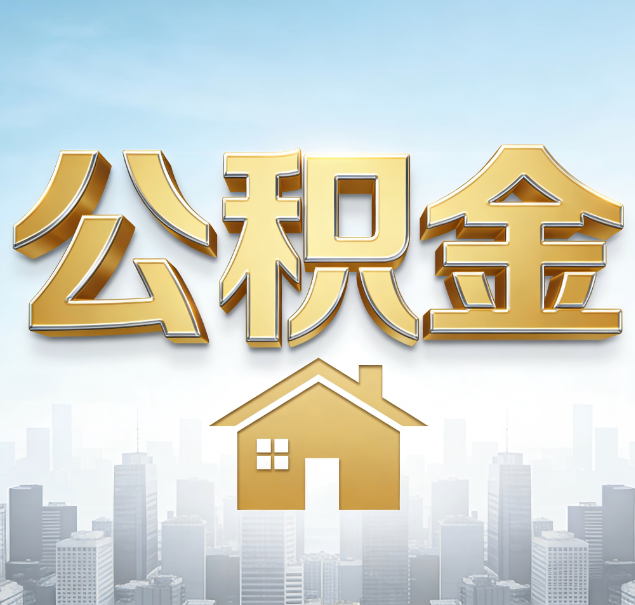 绥化公积金代办服务对百姓的重要性