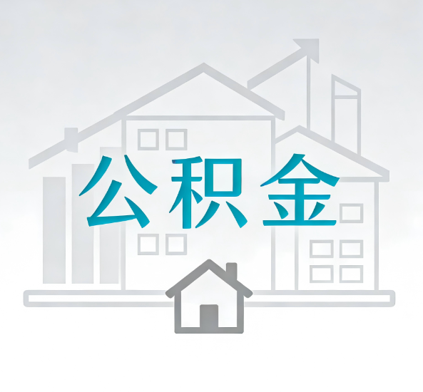 绥化对一个公积金代办公司来说吸引客户点有哪些