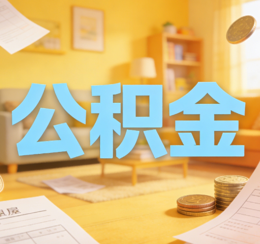 绥化公积金代办悄然兴起，“让数据多跑路，让群众少跑腿”有了新解法