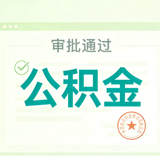 绥化公积金代办的意义