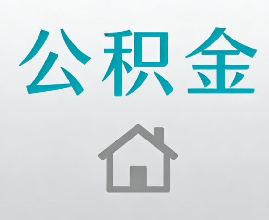 绥化公积金代办流程全攻略：委托他人办理的规范与要求