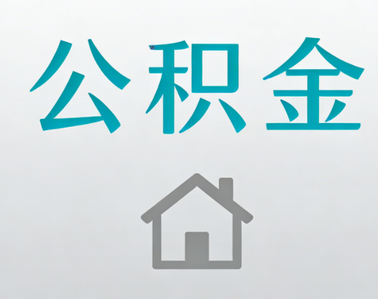 绥化公积金代办流程全攻略：委托他人办理的规范与要求