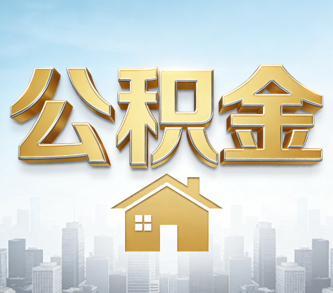 绥化公积金代办应用场景：什么时候需要找专业服务？