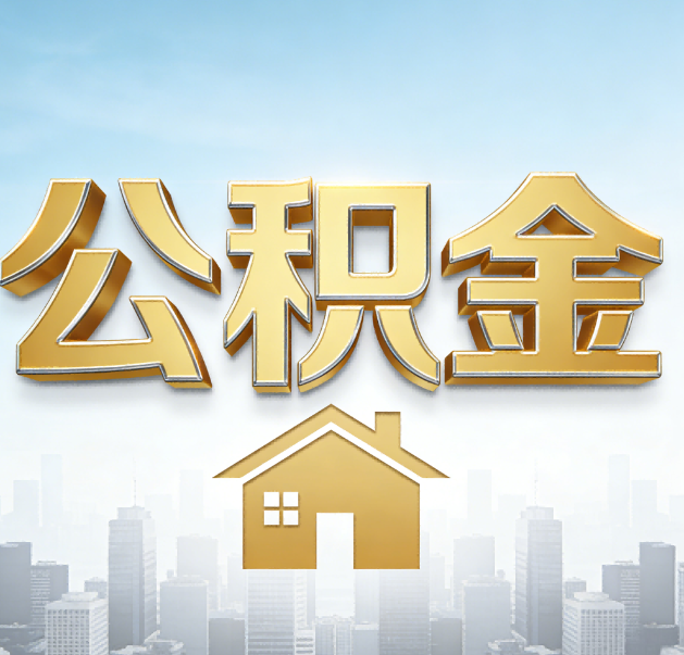 绥化公积金代办的作用