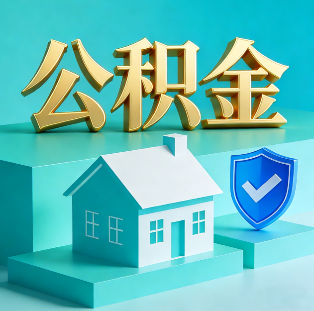 绥化公积金代办服务观察：当“沉睡的资金”遇上“专业的桥梁”