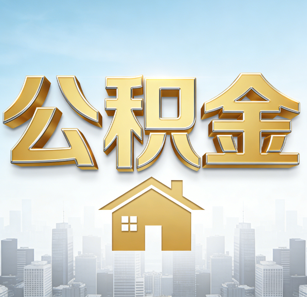 绥化公积金代办行业加速洗牌：合规化与数字化成生存关键