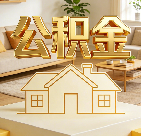 绥化公积金代办服务升级：从“跑腿”到“智办”，专业服务成新刚需