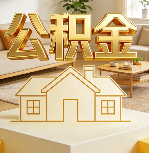 绥化活就业人员涌入公积金体系，代办服务迎来“新蓝海”