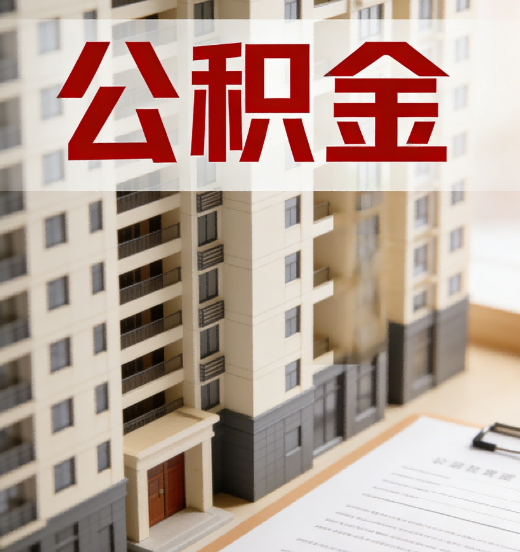 绥化公积金代办行业新生态：从“跑腿中介”到“生活管家”的进化之路